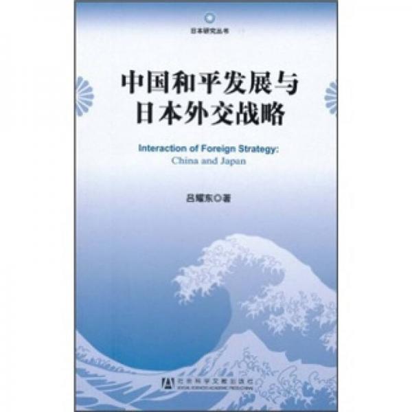 【正版包邮】中国和平发展与日本外交战略 吕耀东 著 社会科学文献出版社