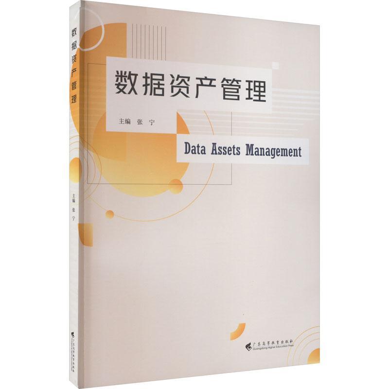 RT69包邮 数据资产管理广东高等教育出版社管理图书书籍
