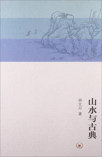 【正版新书】山水与古典 林文月 生活·读书·新知三联书店