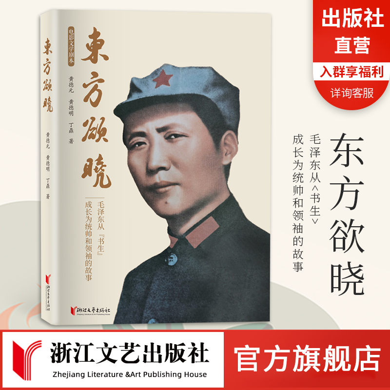 《东方欲晓》浙江文艺出版社 毛泽东从“书生”成长为统帅和领袖的故事