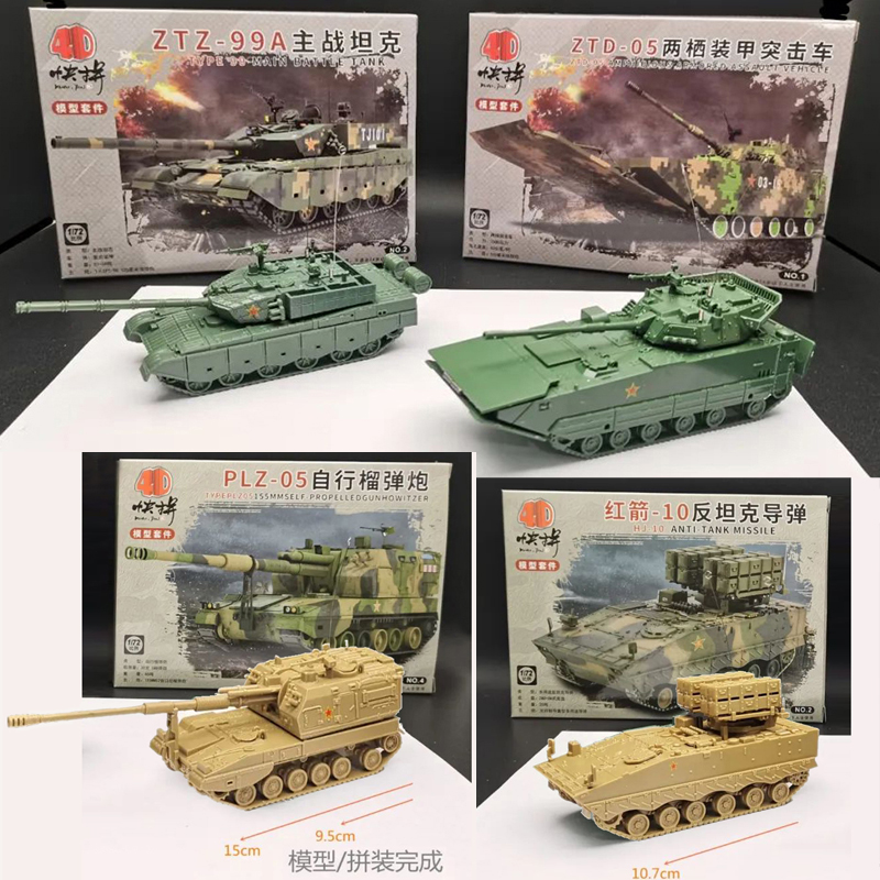 4D拼装模型1/72中国99A坦克 ZTD-05两栖车 PLZ-05式加榴炮 红箭10