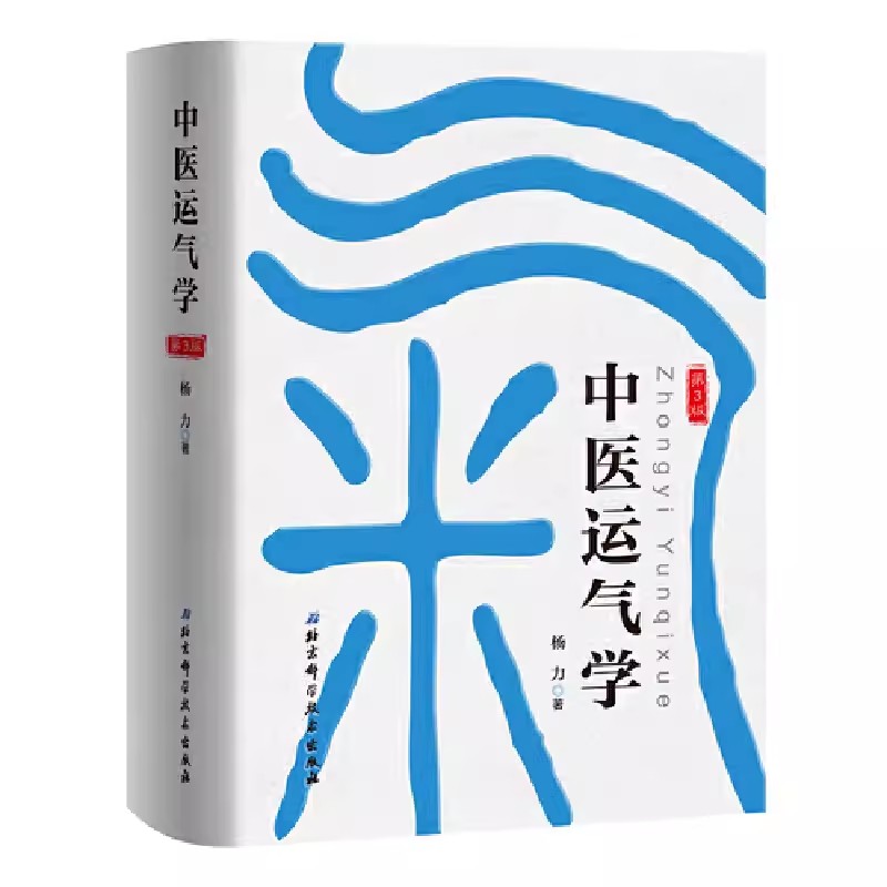 中医运气学第3版 杨力 该书用深入浅出、引人入胜的手法，把义奥难解、精深博大的运气理论展示出 北京科学技术出版社