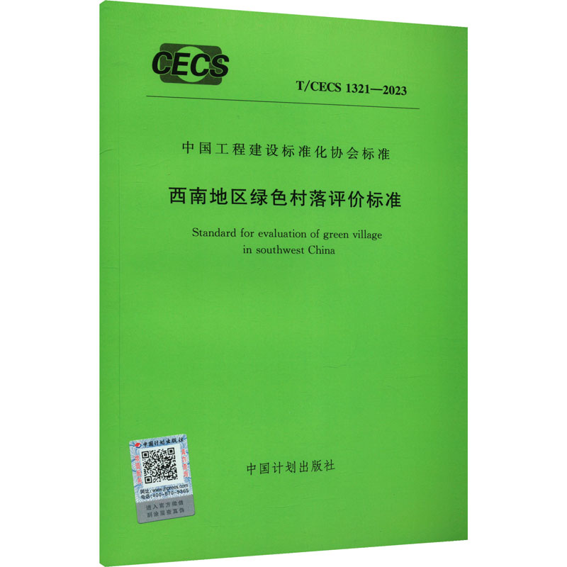 西南地区绿色村落评价标准 T/CECS 1321-2023 中国计划出版社 建筑规范 专业科技 中国计划出版社 T/CECS 1321-2023 正版图书