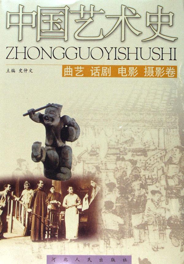 全新正版 中国艺术史:曲艺 话剧 电影 摄影卷 河北人民出版社 9787202025055