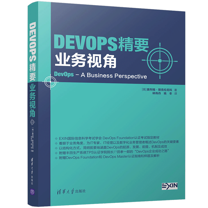 DevOps精要 业务视角 清华大学出版社 奥列格 斯克伦尼科 IT专业人士IT管理层阅读参考书 DevOps 实战教程书 数字化业务管理书籍