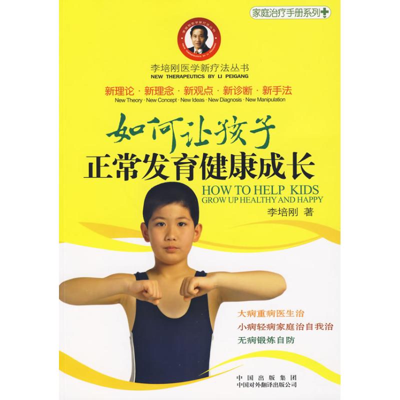 如何让孩子正常发育健康成长 9787500124849 中国对外翻译出版社 XTX