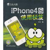 【正版包邮】 iPhone4S使用秘笈 木三　编 中国电力出版社