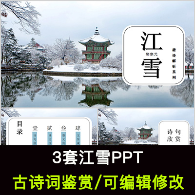 中国风古诗词鉴赏 柳宗元 江雪PPT模板课件有内容可编辑修改