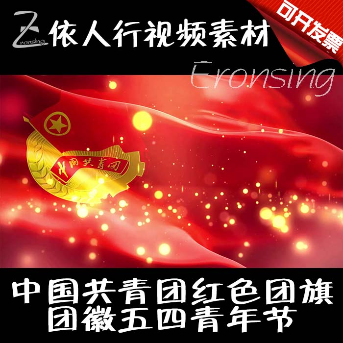 LED舞台大屏幕背景素材VJ素材 中国共青团红色团旗团徽五四青年节