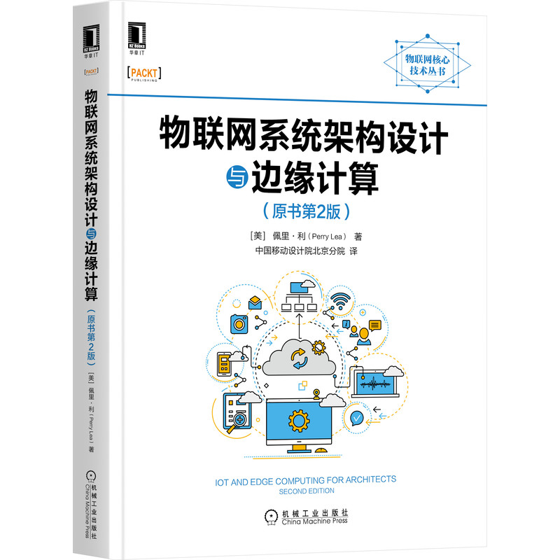 正版图书物联网系统架构设计与边缘计算（原书第2版）[美]佩里·利（PerryLea）著,中国移动设计院北京分院机械工业出版社
