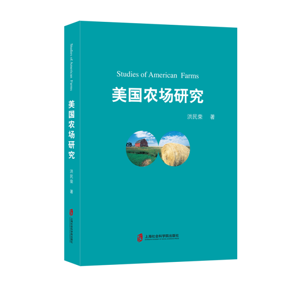 正版图书 美国农场研究 9787552016253洪民荣上海社科院出版社