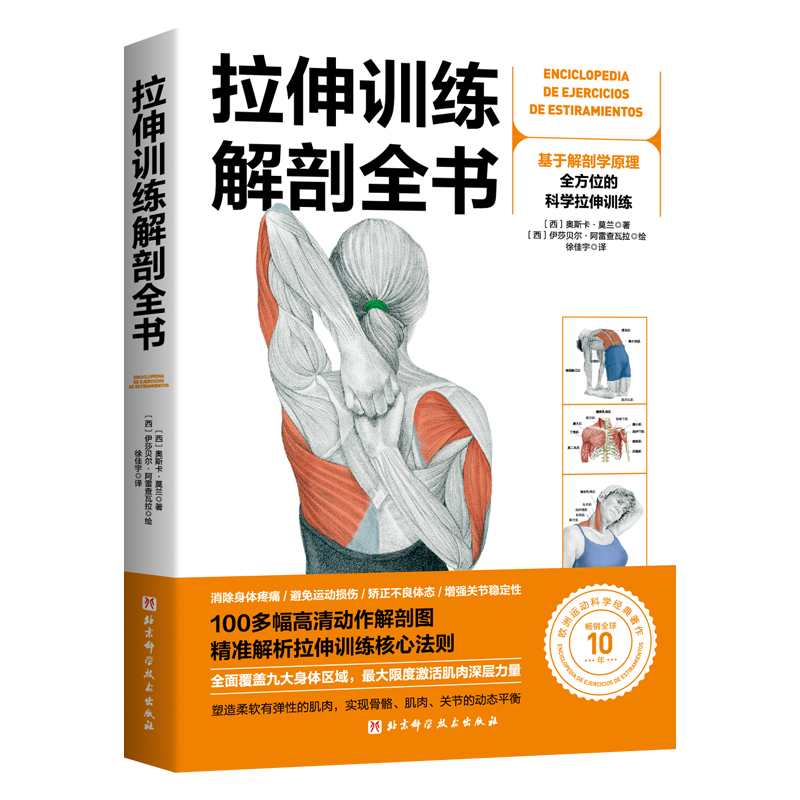 现货 拉伸训练解剖全书 奥斯卡莫兰 适用于不同水平的练习者运动健身日常拉伸全方位强化身体胸部背部肩部手臂 北京科学技术出版社