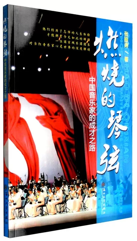 【京联】中国音乐家的成才之路：燃烧的琴弦 张振涛 苏州大学出版社 9787567214101书籍