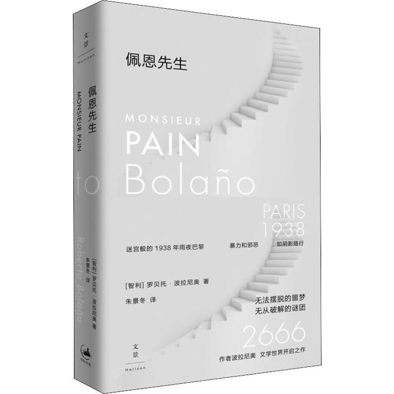 佩恩先生 (智)罗贝托·波拉尼奥(Roberto Bolano) 外国现当代文学 文学 上海人民出版社