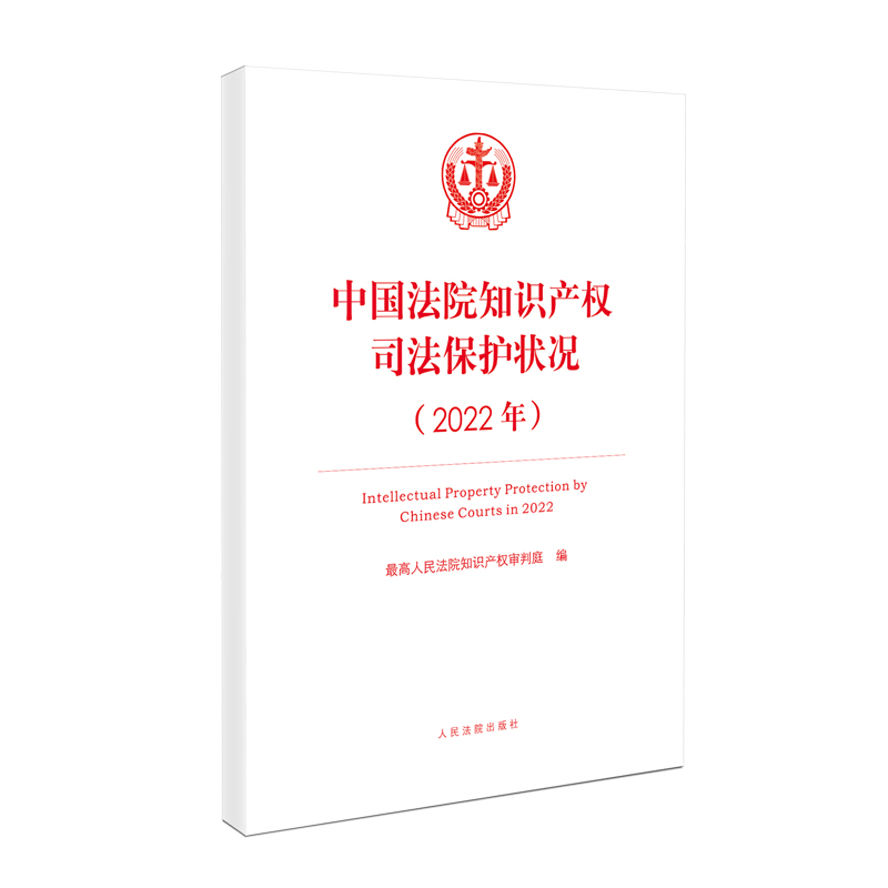 正版 2023年新 中国法院知识产权司法保护状况2022年 最高人民法院知识产权审判庭 人民法院出版社 9787510937941