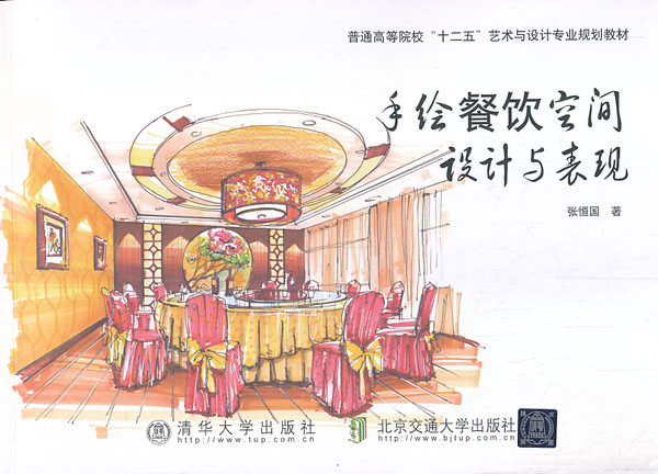 保证正版】手绘餐饮空间设计与表现张恒国北京交通大学出版社9787512117839