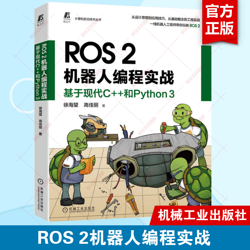 ROS 2机器人编程实战 基于现代C++和Python 3 徐海望 高佳丽 选取大量实例项目 手把手带领读者玩转ROS 2 机械工业出版社正版书籍