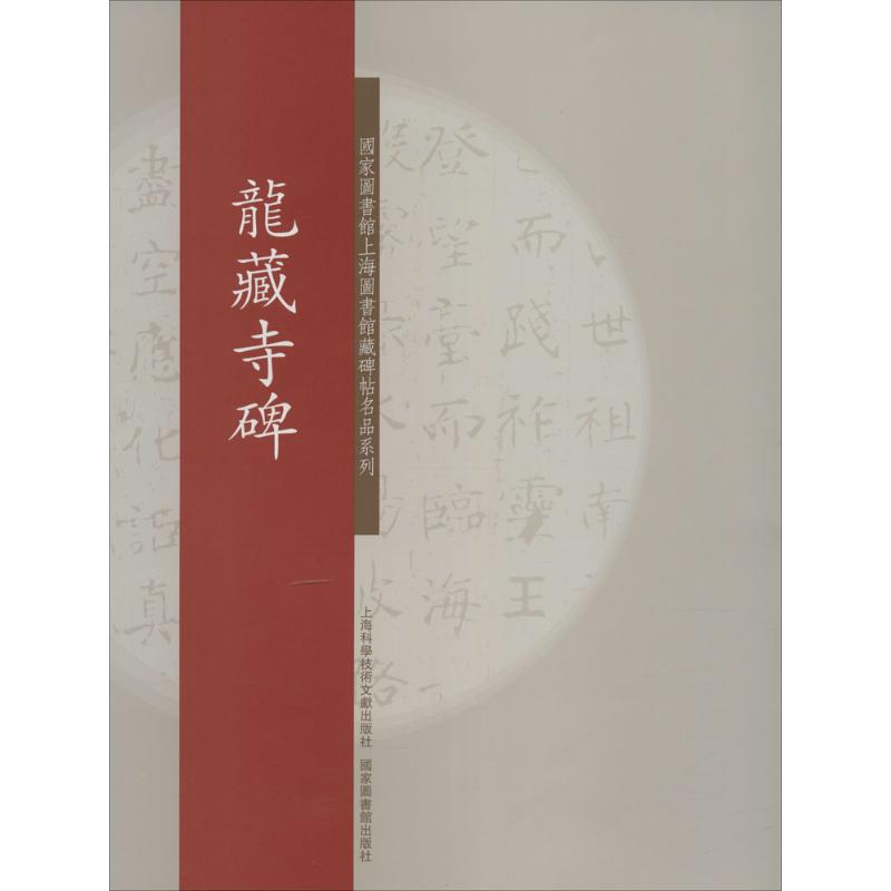 龙藏寺碑 上海图书馆 编 著 毛笔书法 艺术 上海科学技术文献出版社 图书