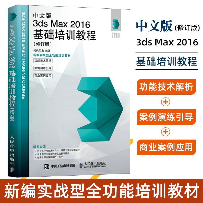 中文版3ds Max 2016基础培训教程（修订版） 时代印象 著 图形图像/多媒体（新）专业科技  人民邮电出版社