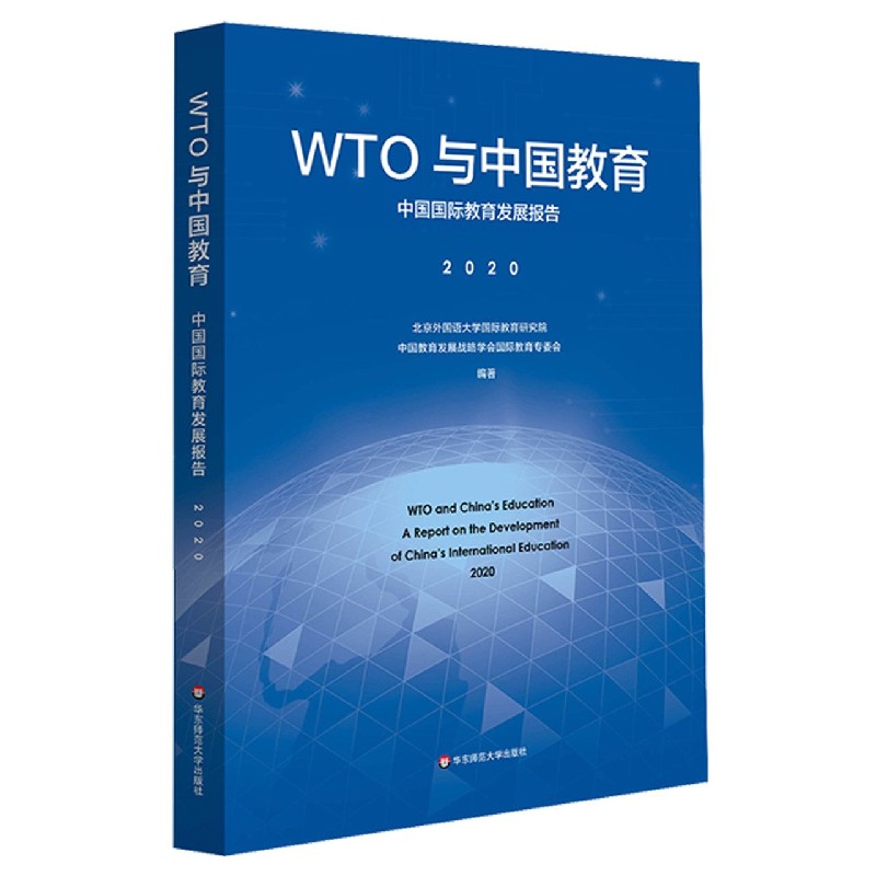 WTO与中国教育(中国国际教育发展报告2020)编者:北京外国语大学国际教育研究院//中国教育发展战略学会国际教育专委会|责编:顾晨溪
