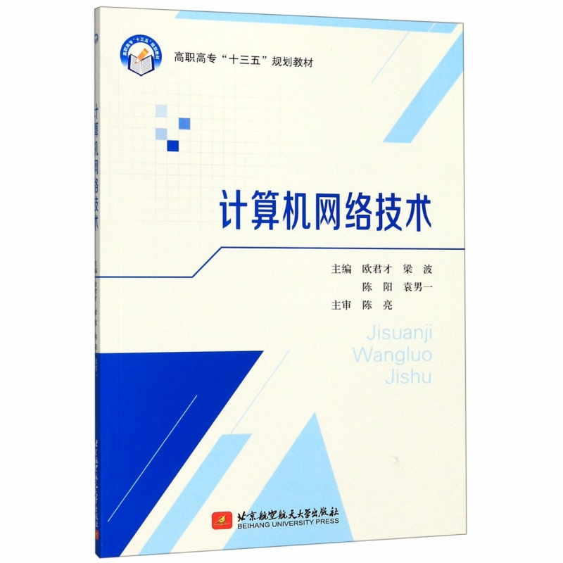 计算机网络技术 正版书籍  北京航空航天大学出版社 博库网