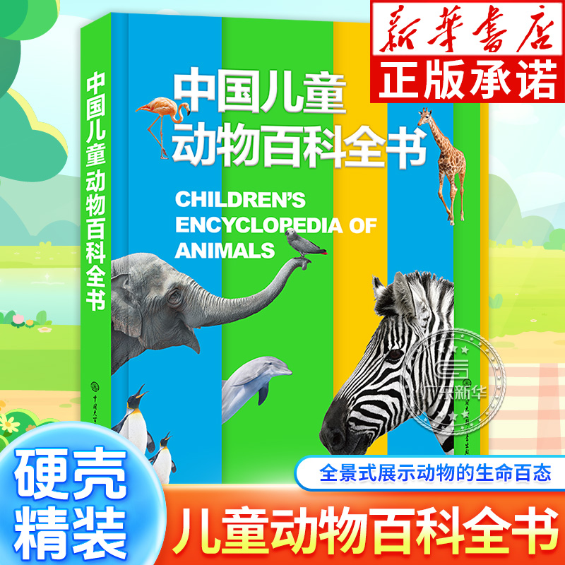 中国儿童动物百科全书  揭秘神奇好玩的动物世界 150多个主题 树立爱护动物意识 6-15岁中小学生百科阅读 中国大百科全书出版社