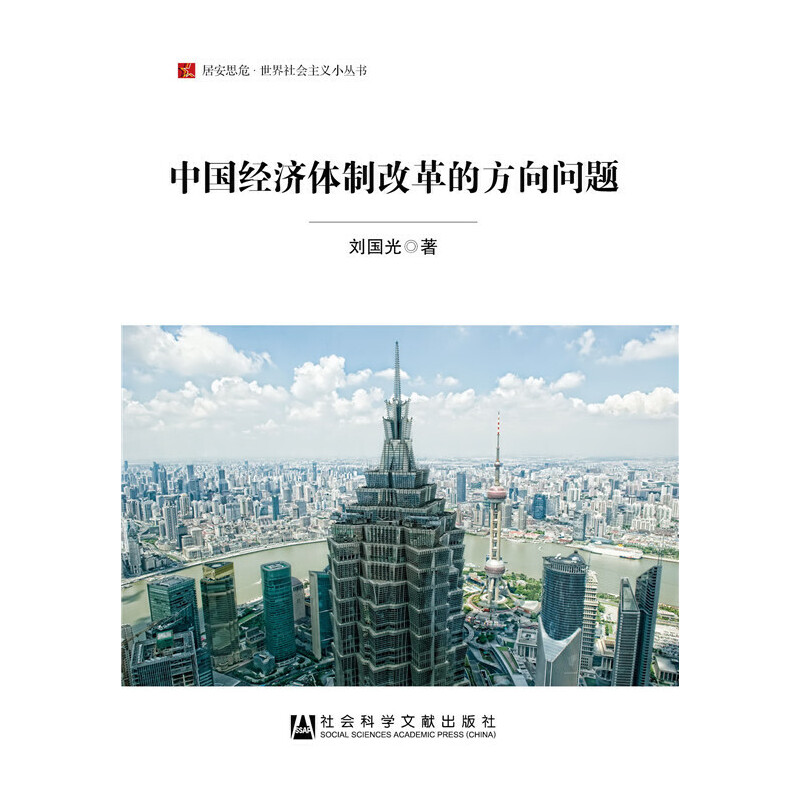 【当当网】中国经济体制改革的方向问题 社会科学文献出版社 正版书籍