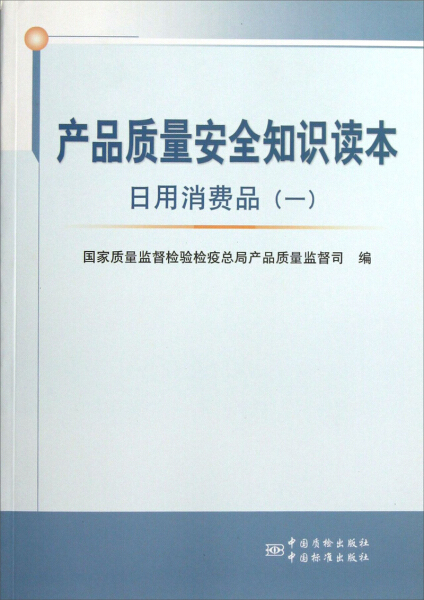 正版图书 产品质量安全知识读本日用消费品一 9787506673242无中国质检;中国标准出版社