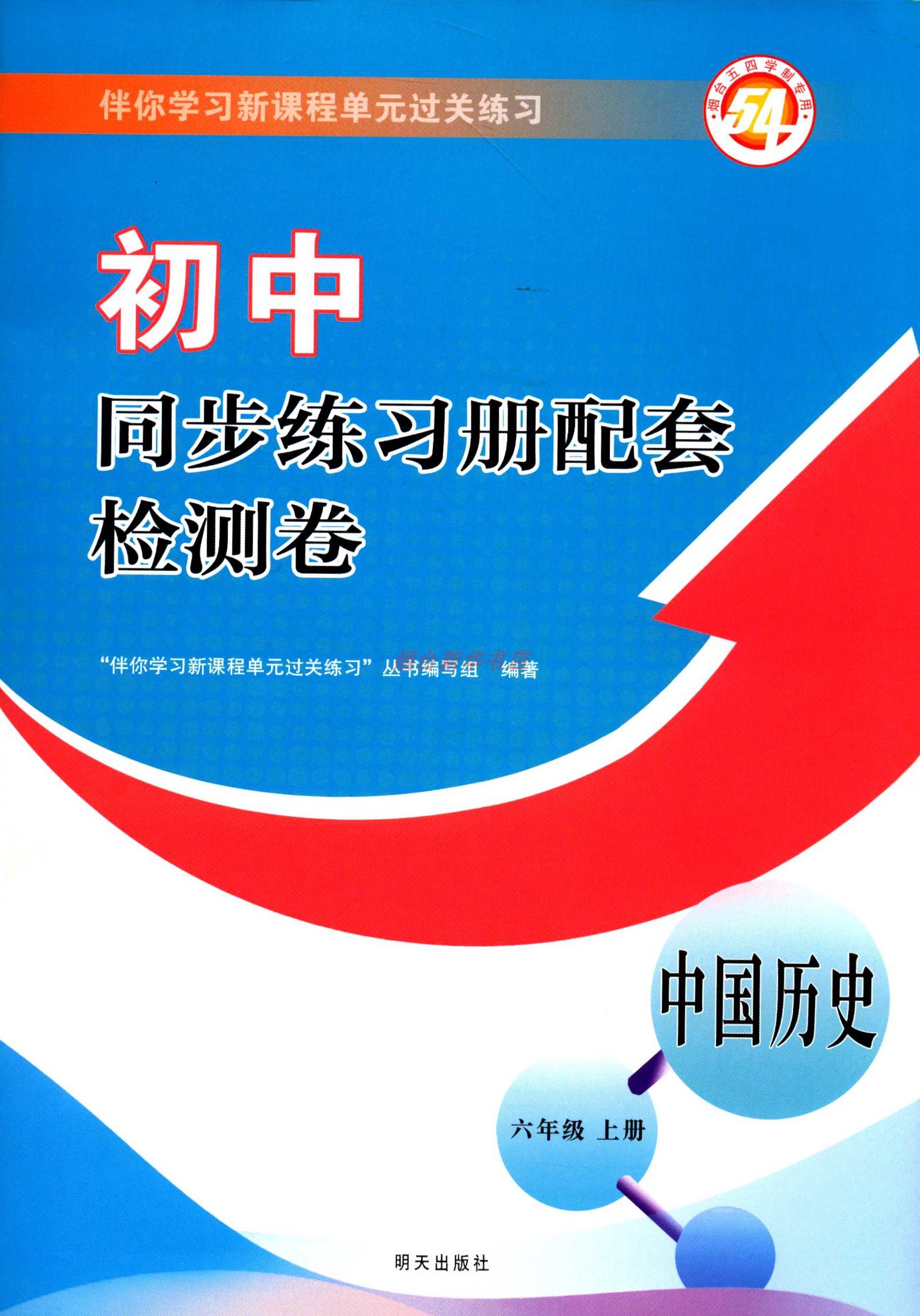 2023五四制中国历史6六年级上册初中同步练习册配套检测卷配人教版