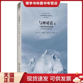 正版现货9787545802535与神对话（第二卷）  (美)沃尔什  上海书店出版社