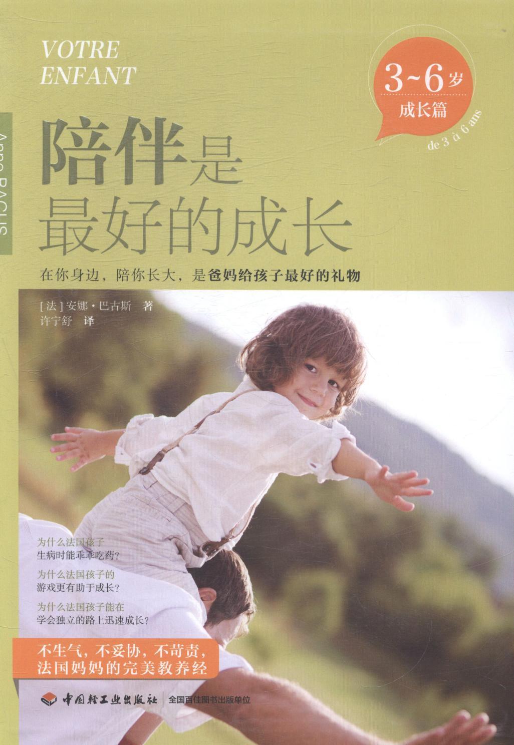 [rt] 陪伴是好的成长:3-6岁:成长篇:De 3 a 6 ans  安娜·巴古斯  中国轻工业出版社  育儿与家教  儿童教育家庭教育