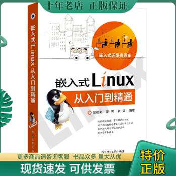 正版包邮嵌入式Linux从入门到精通 9787121256882 陆桂来编著 电子工业出版社