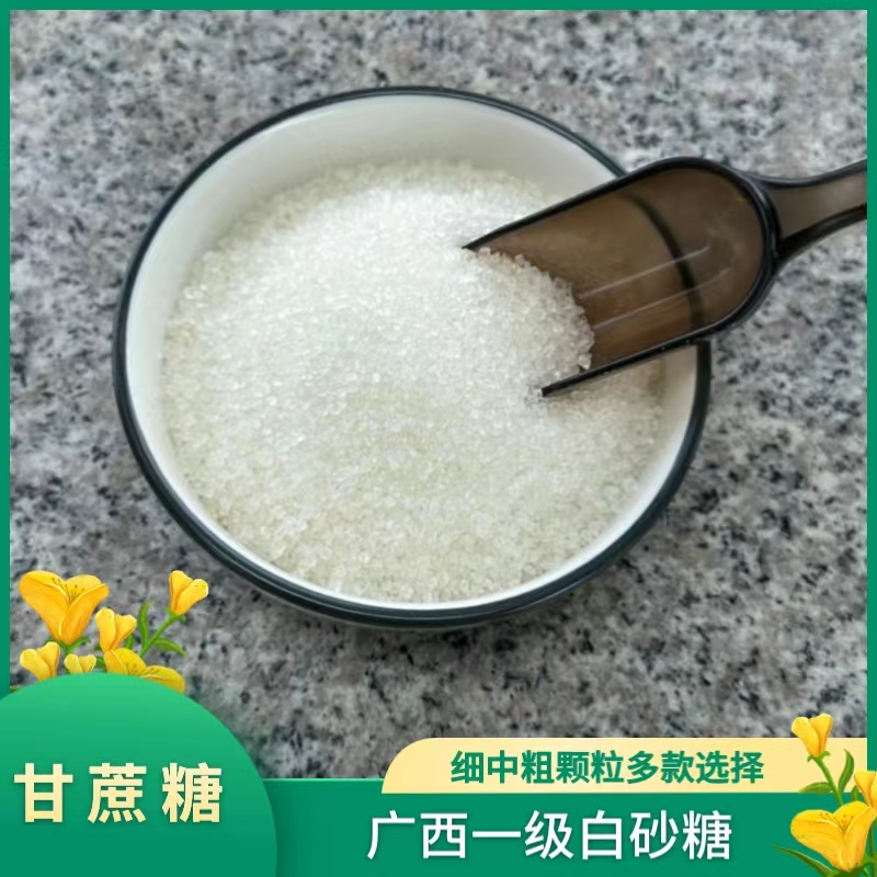 广西一级白砂糖纯甘蔗食用糖5-10斤散装冰糖葫芦卤味烘培奶茶家用
