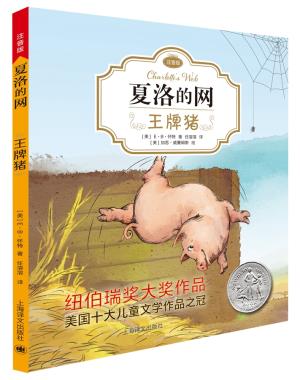 猪(夏洛的网注音版)EB怀特上海译文出版社童书外国儿童文学动物小说9787532778683