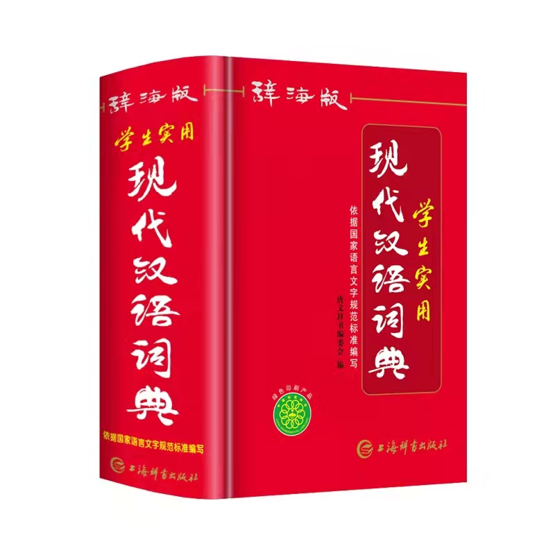 辞海版 现代汉语词典  学生实用上海辞书出版社  高中初中生实用词典