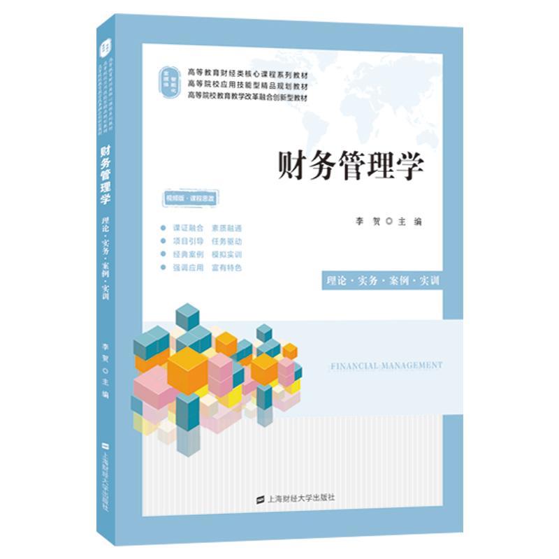 全新正版 财务管理学:理论·实务·案例·实训 上海财经大学出版社 9787564239497