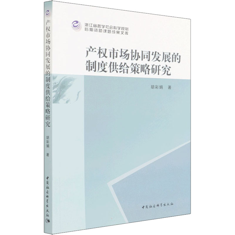 正版现货 产权市场协同发展的制度供给策略研究 中国社会科学出版社 胡彩娟 著 经济理论
