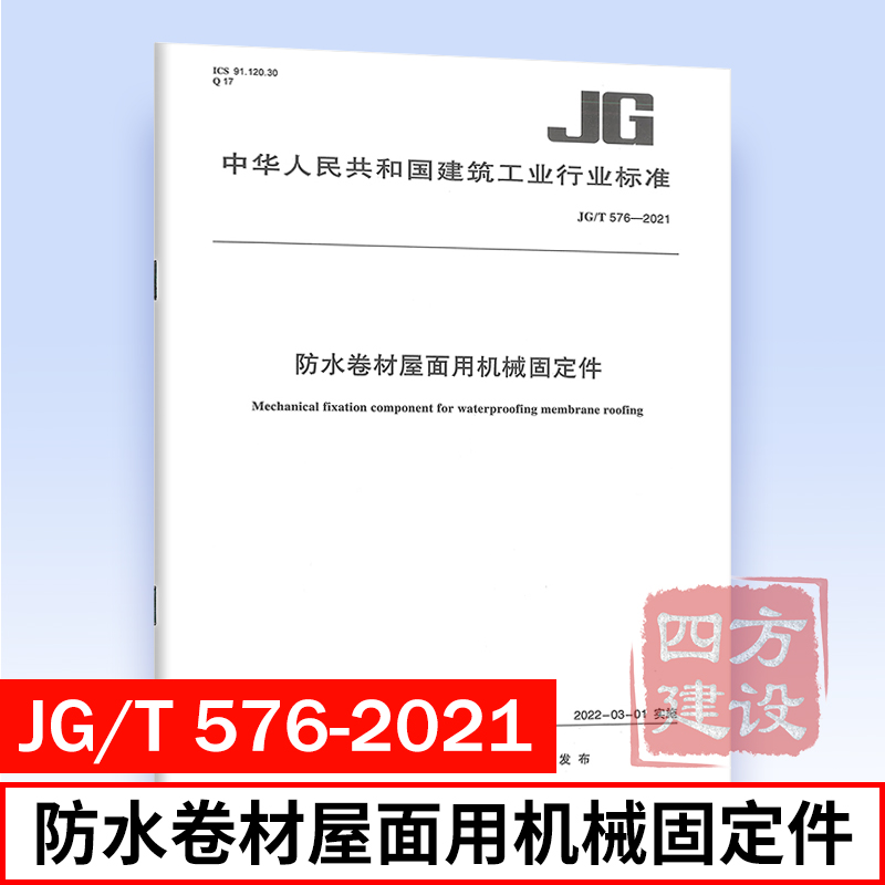 正版 JG/T 576-2021 防水卷材屋面用机械固定件 中国建筑工业出版社 1511237493