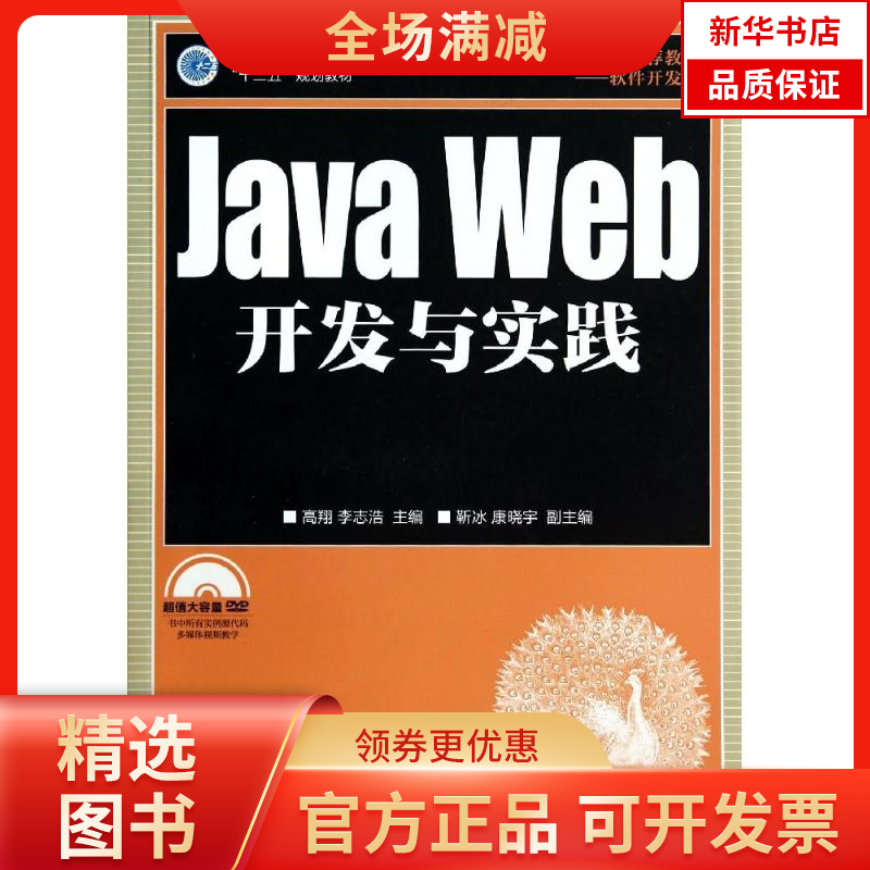 【新华书店】Java Web开发与实践9787115358035人民邮电出版社