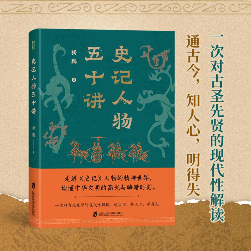 史记人物五十讲  杨鹏 著 上海社会科学院出版社 新华书店正版图书