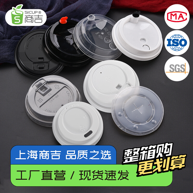 上海商吉90口径开关盖一次性奶茶杯杯盖咖啡盖子纸杯平口盖十字盖