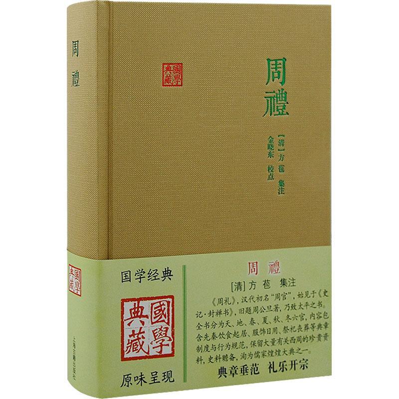 RT69包邮 周礼(精)上海古籍出版社哲学宗教图书书籍