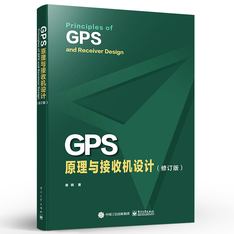 GPS原理与接收机设计必修订版 GPS信号结构定位原理书籍 GPS等卫星导航系统及其接收机设计 谢钢 电子工业出版社
