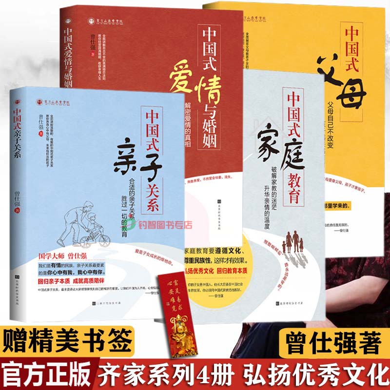现货曾仕强齐家系列4册中国式父母+家庭教育+亲子关系+爱情与婚姻