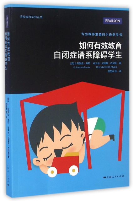 正版新书 如何有效教育自闭症谱系障碍学生 (美) E. 阿曼达·布托, 布兰达·史密斯·迈尔斯著 97872081357 上海人民出版社