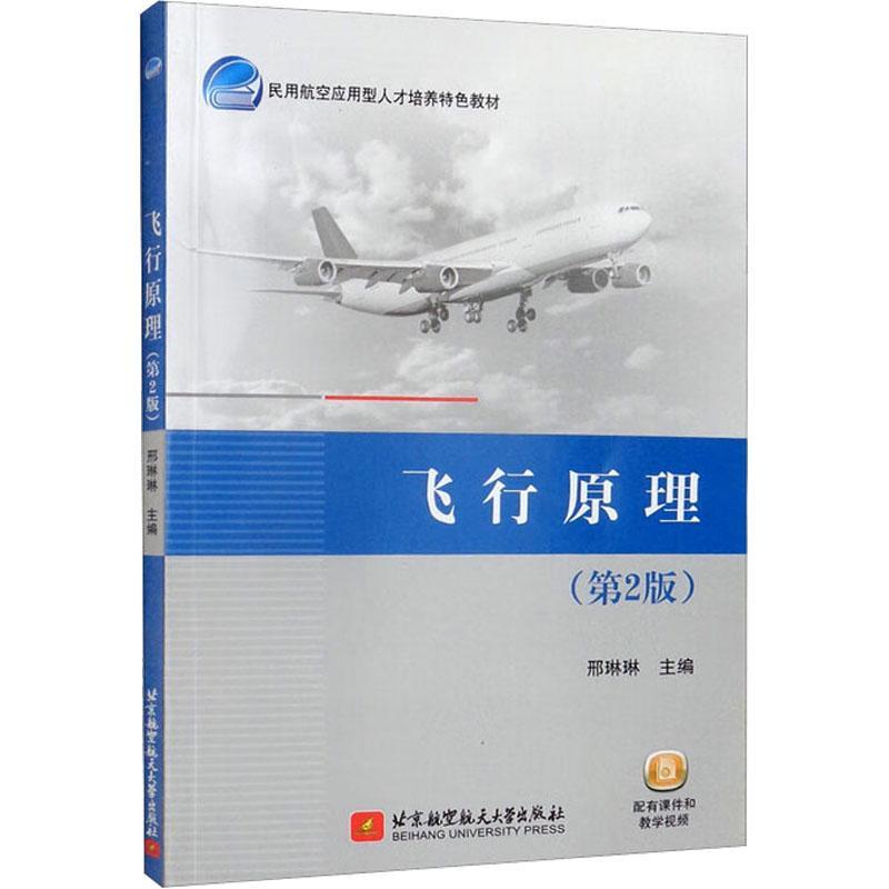 RT69包邮 飞行原理北京航空航天大学出版社工业技术图书书籍