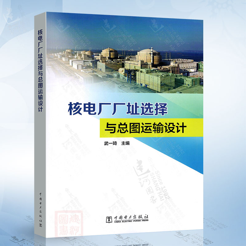 核电厂厂址选择与总图运输设计（武一琦）中国电力出版社9787519884857