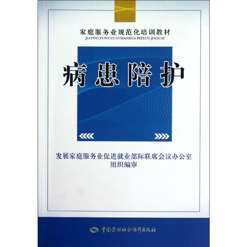 正版现货 病患陪护 中国劳动社会保障出版社 王君 编 著 护理学