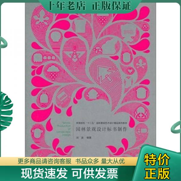 正版包邮园林景观设计标书制作 9787562936343 刘波　编著 武汉理工大学出版社