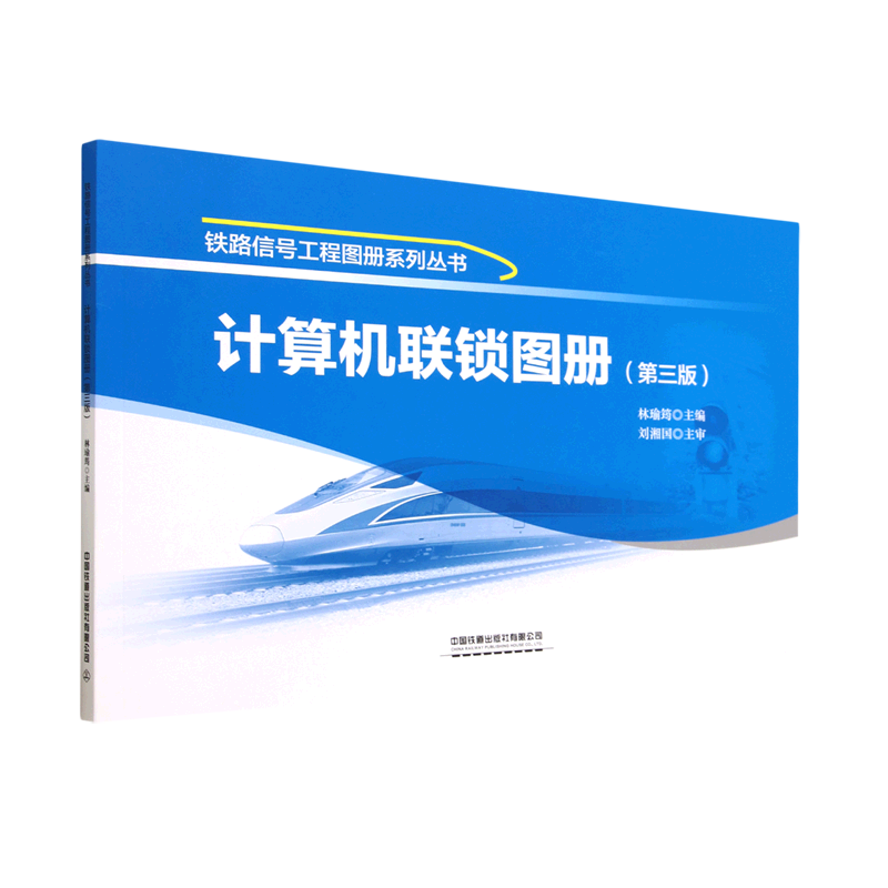 计算机联锁图册(第3版)/铁路信号工程图册系列丛书